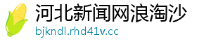 河北新闻网浪淘沙